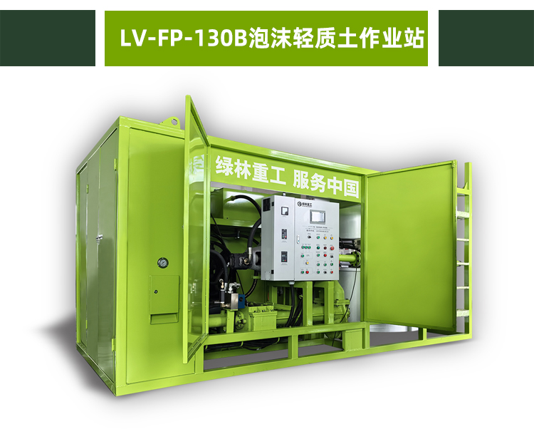 LV-FP-130B泡沫轻质土作业站