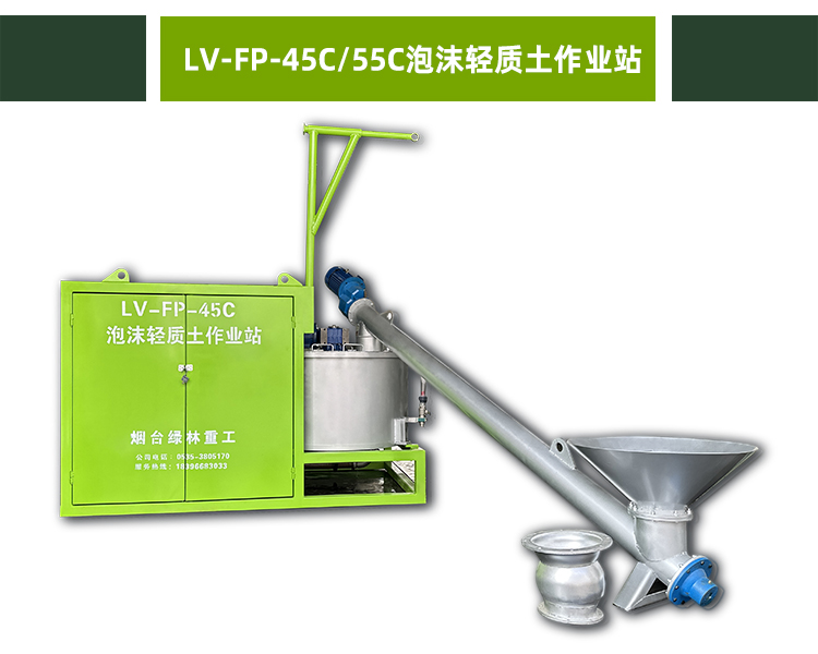 LV-FP-45C/55C泡沫轻质土作业站