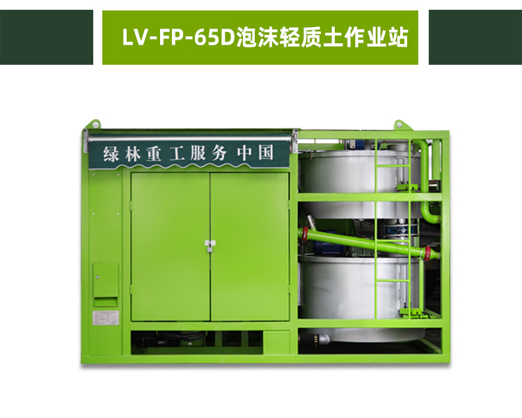 LV-FP-65D泡沫轻质土作业站