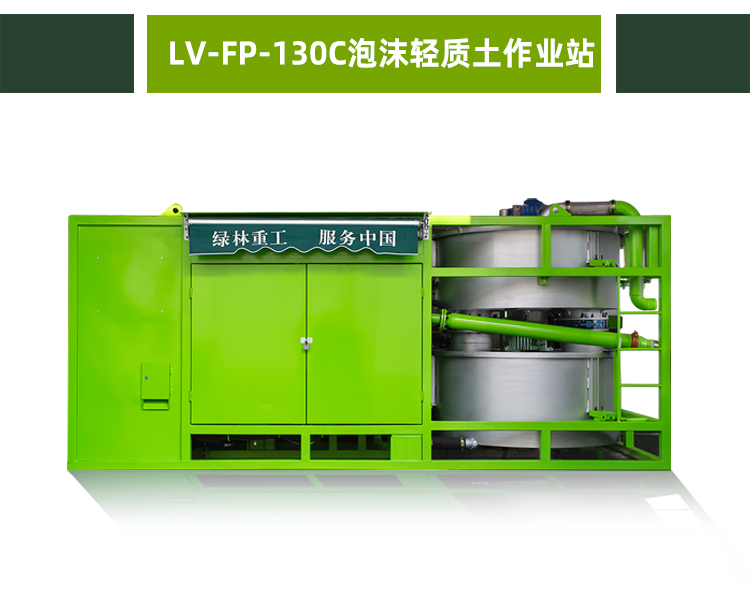 LV-FP-130C泡沫轻质土作业站