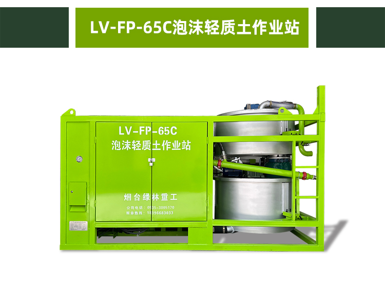 LV-FP-65C泡沫轻质土作业站