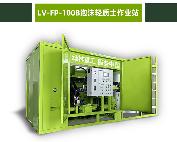 LV-FP-100B泡沫轻质土作业站