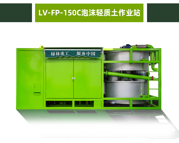 LV-FP-150C泡沫轻质土作业站