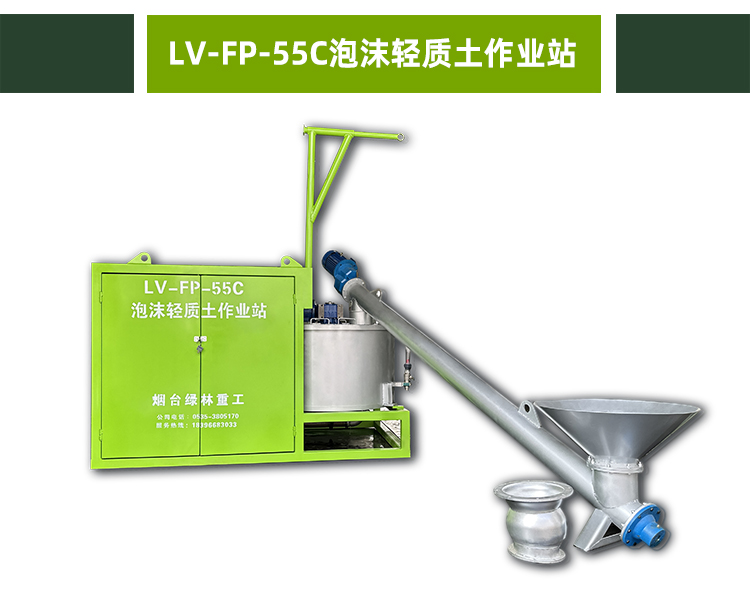 LV-FP-55C泡沫轻质土作业站