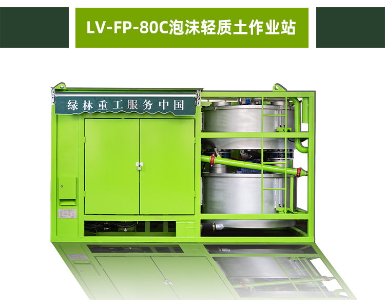 LV-FP-80C泡沫轻质土作业站
