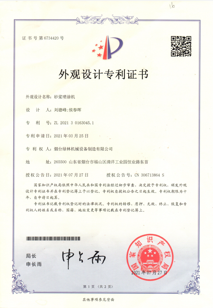 砂浆喷涂机外观设计专利证书