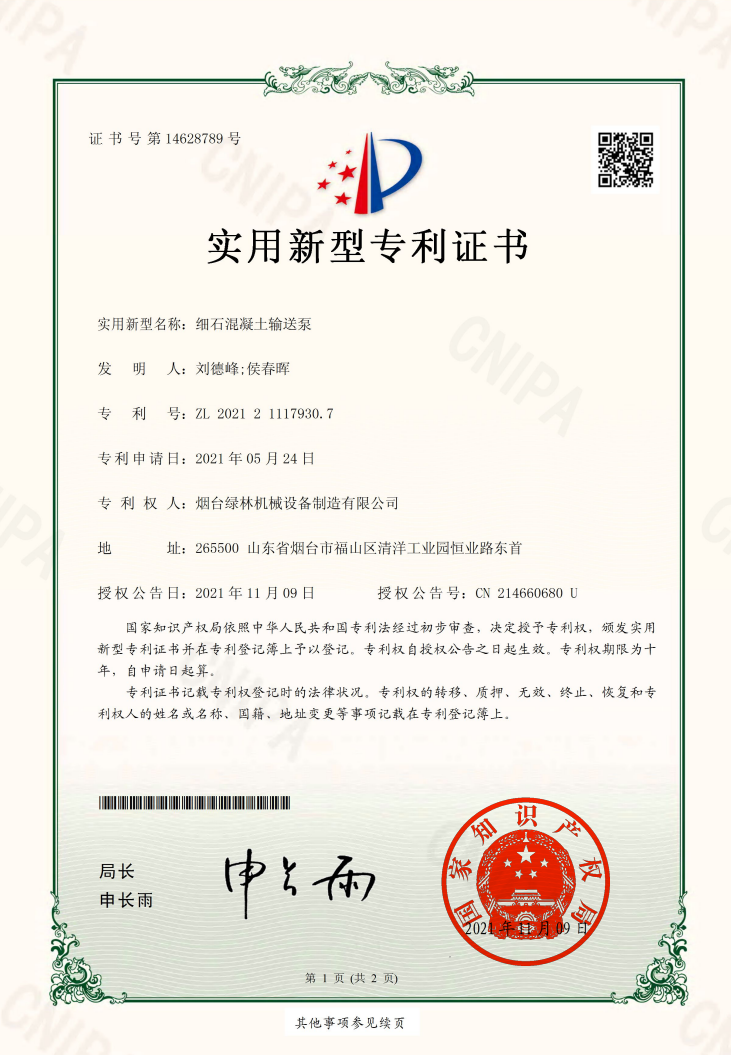 细石混凝土输送泵实用新型专利证书