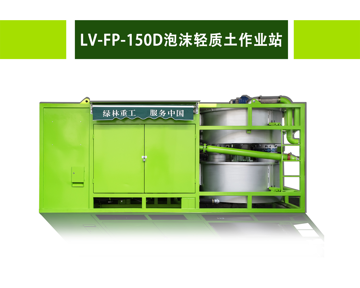 LV-FP-150D泡沫轻质土作业站
