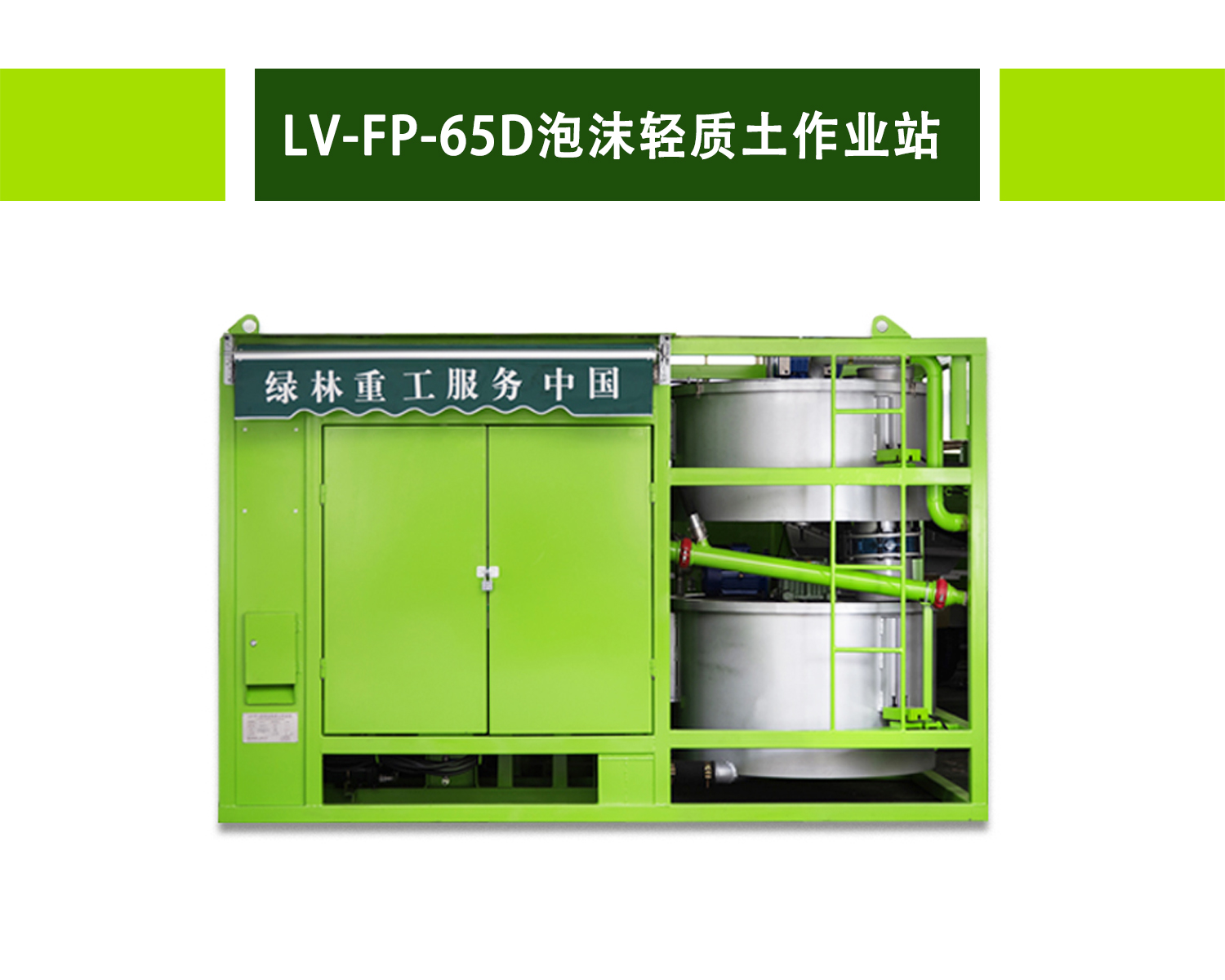 LV-FP-65D泡沫轻质土作业站