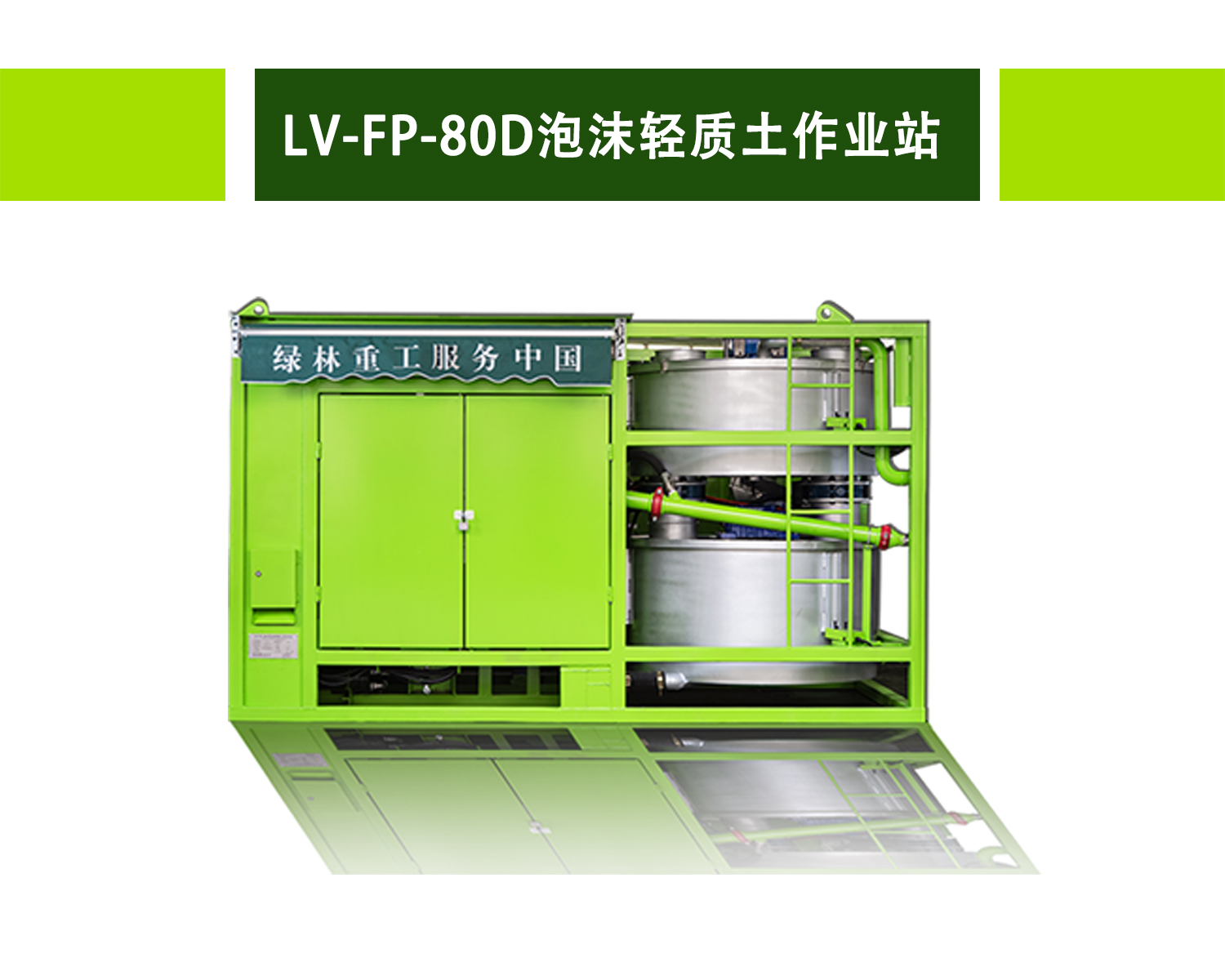 LV-FP-80D泡沫轻质土作业站